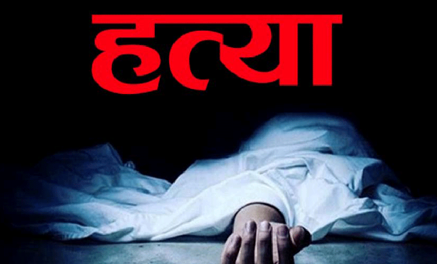 रौतहटमा खुकुरी प्रहारबाट महिलाको हत्या