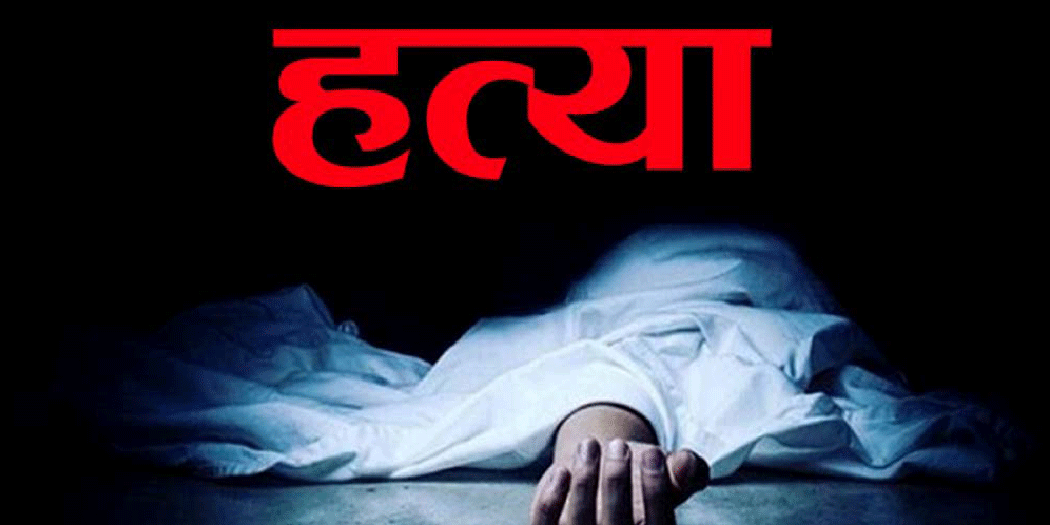 रौतहटमा खुकुरी प्रहारबाट महिलाको हत्या