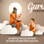 आज शुक्ल पूर्णिमा अर्थात् गुरुपूर्णिमा